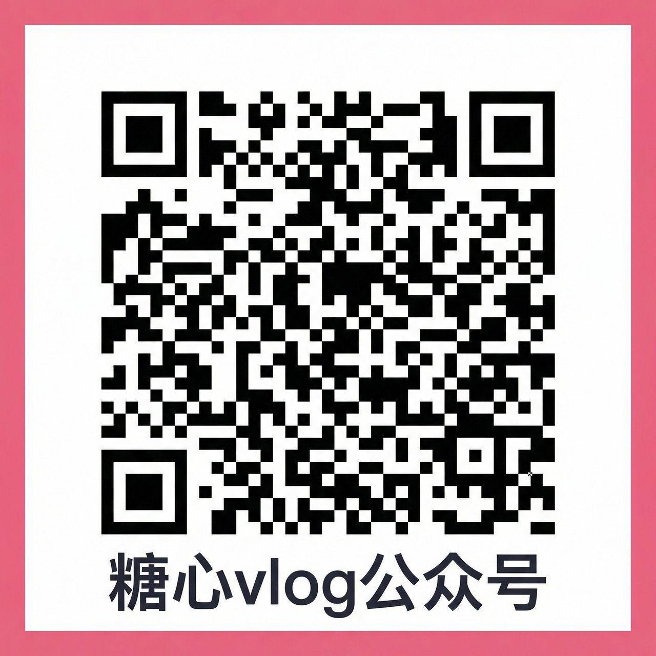 草莓视频公众号二维码